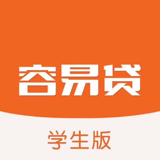 容易贷学生贷-专科本科学生借款