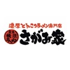 濃厚とんこつラーメン専門店 さがみ家(サガミヤ)