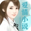 爱情小说合集 - 最新热门网络小说免费阅读