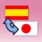 With “Japanese-Spanish Translator”, just by entering your text once, you can search multiple translation websites