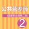 本软件为公共营养师二级考试题库的软件，精心准备了2017年最新考试模拟题库以及最新押题试卷5套（带答案解析）分为不同题型，单选、多选、技能题，包括简答题，计算题，案例分析题等。共计试题2000道。为考试的提供了充分的复习准备，可随时随地学习练习，有效帮助顺利通过考试，学习知识通过考试必备神器！ 