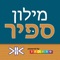 מילון ספיר החדש הינו מילון מהפכני וסמכותי כאחד, הכולל יריעה רחבה של מעל ל- 220,000 ערכים, ערכי משנה והגדרות