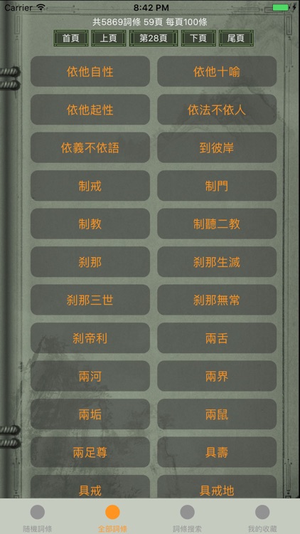 精品佛教辭典-佛學常見辭彙 screenshot-3