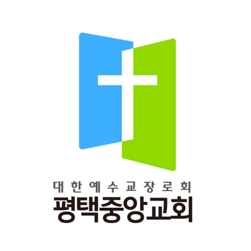 평택중앙장로교회 icon