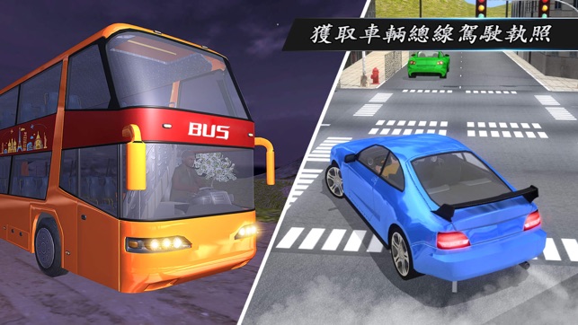 駕校模擬器：汽車和公交車司機教育(圖1)-速報App