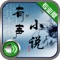 有声小说(专业高清版)