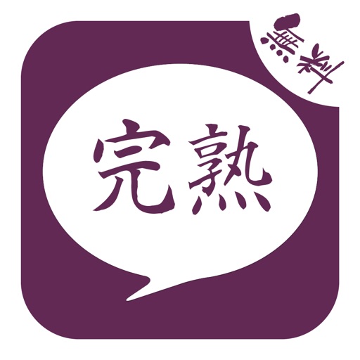熟年婚活をサポートする婚活アプリ 完熟 で婚活 By Satoru Hosokawa