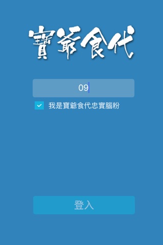 寶爺食代. screenshot 2