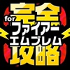 FEH完全攻略 for ファイアーエムブレム ヒーローズ
