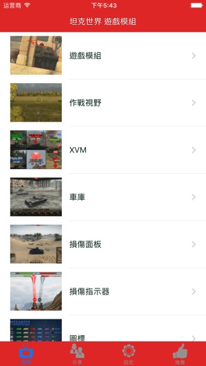遊戲模組 for 坦克世界(圖3)-速報App