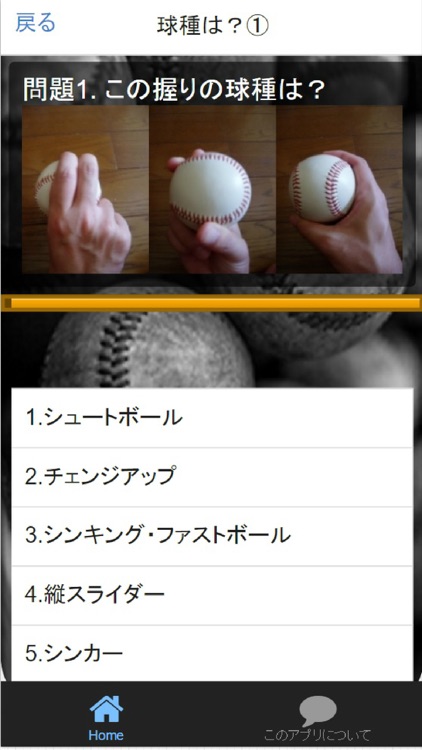 野球小僧の変化球クイズ「握り」 screenshot-3