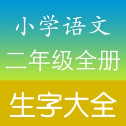 小学二年级语文生字表总复习