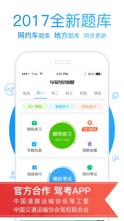 车轮驾考助手-2017驾照驾考科目模拟宝典