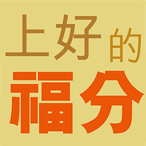 上好的福分 Icon