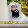 عبد الرحمن العوسي - القران الكريم كاملا