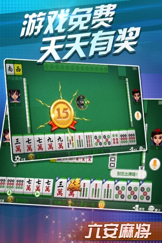 六安麻将-官方版 screenshot 3