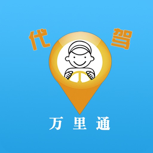 万里通代驾 icon