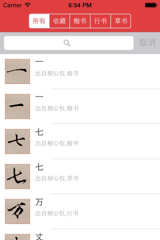 柳公权书法字典：学书必学柳 screenshot 3