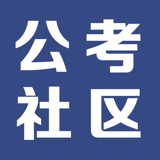 公考社区 icon