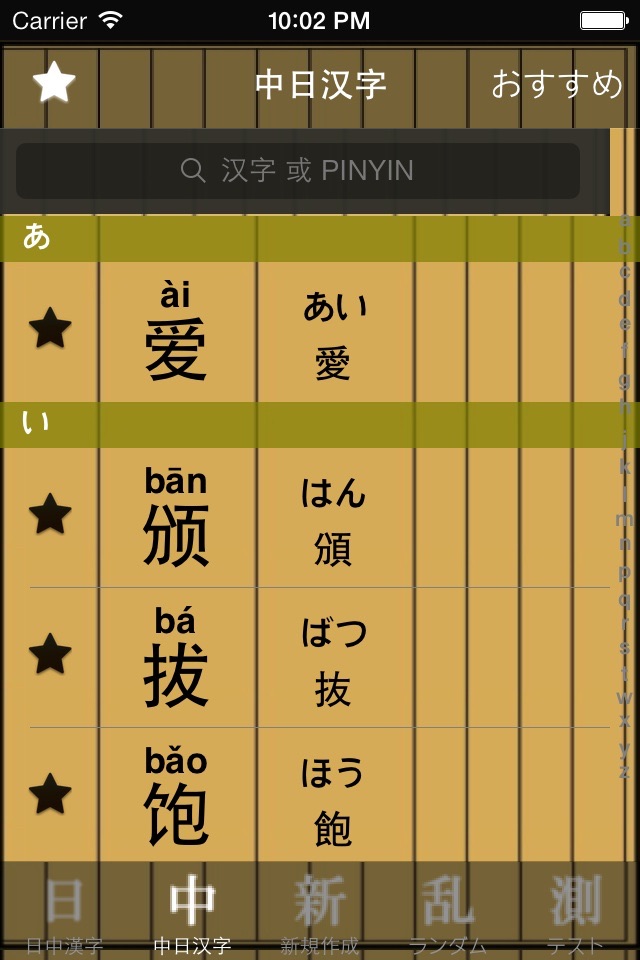 中日漢字 screenshot 3