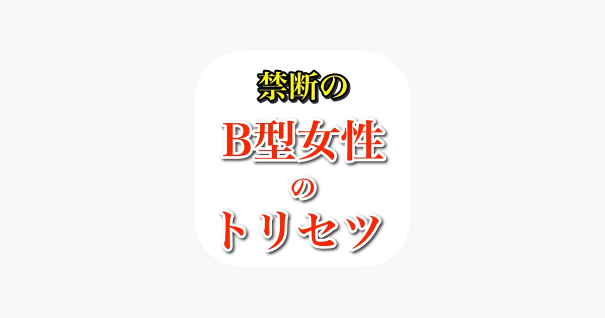 B型女性のトリセツ 幸せなカップルになるためのアプリ Im App Store
