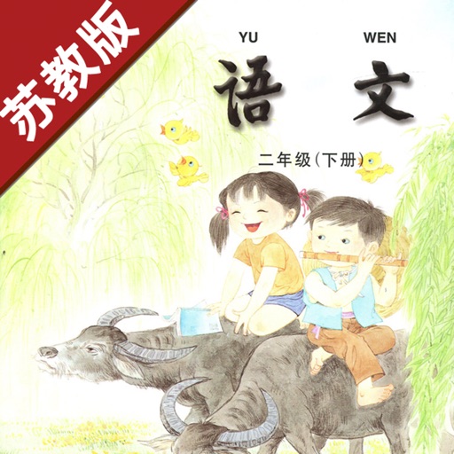 小学语文二年级下册苏教版 -中小学霸口袋学习助手