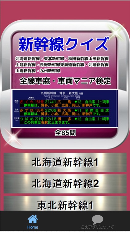 新幹線クイズ　全線車窓・車両マニア検定　85問