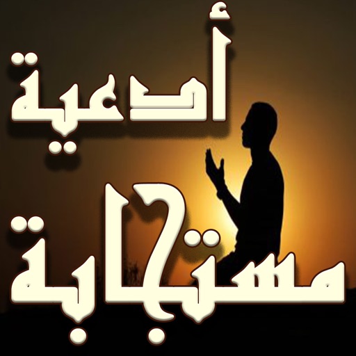 أدعية مستجابة صوتية لرمضان