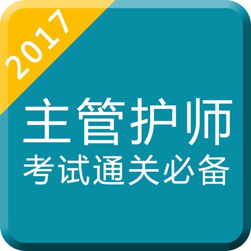 主管护师考试题库2017-护理学中级最新版 icon