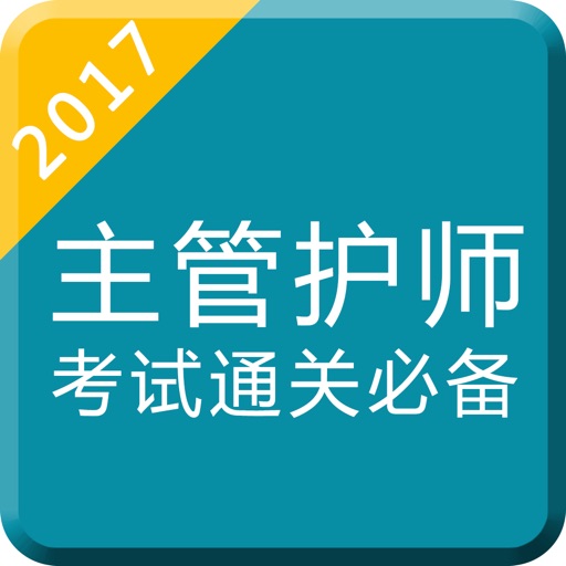 主管护师考试题库2017-护理学中级最新版