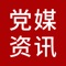 “党媒资讯”集成了党媒关于领导人活动的报道，所有的信息经过结构化处理，用户可以关注领导人以实时获取相应人物的动态和新闻。此外，用户可以在“专题案例”板块中发布“专题”和“案例”进行沟通交流。