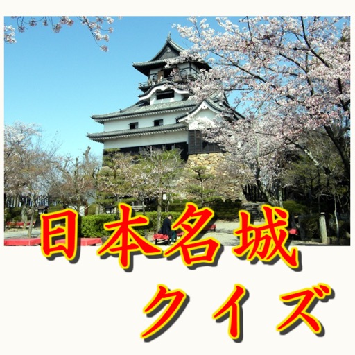 日本名城クイズ　名城１００選の城など歴史ある建築物が多数掲載