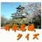 日本の名城クイズ。日本名城１００選にも選らばれている城をクイズ形式で多数掲載。歴史好きの人、お城が好きな人。ぜひ楽しんでください。