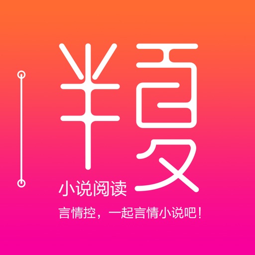 半夏阅读 － 言情控,一起言情小说吧！