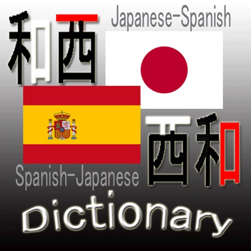 和西・西和辞典(Japanese Spanish Dictionary) icon