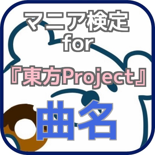 マニア検定for『東方Project』曲名クイズ icon