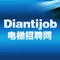 电梯招聘网(Diantijob