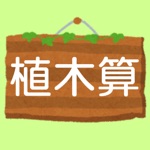 植木算　中学受験 中学入試　小学生 算数 苦手克服！