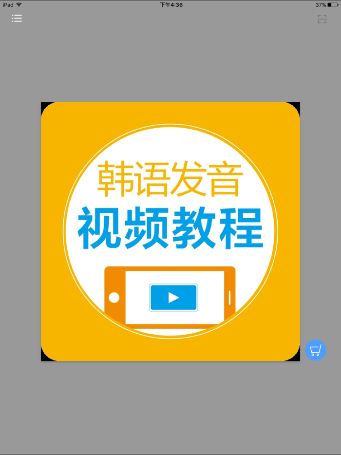 韩语发音视频教程 - 47个视频学个够