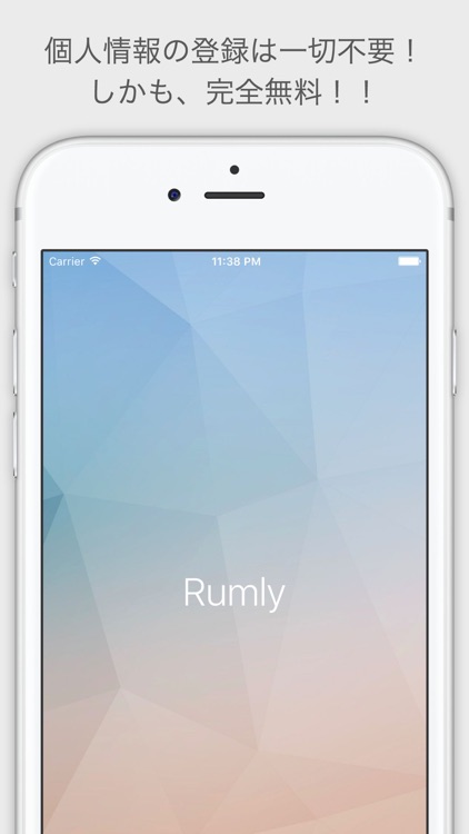 完全無料で広告なし　暇つぶし無料チャット - Rumly -