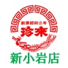 珍来 新小岩店