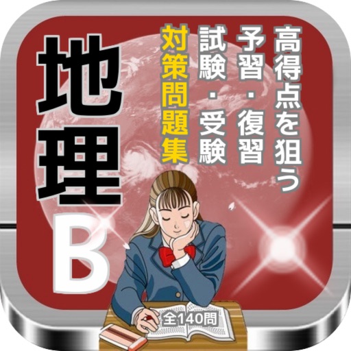 【地理B】で高得点を狙う予習・復習・試験・受験対策問題集 icon