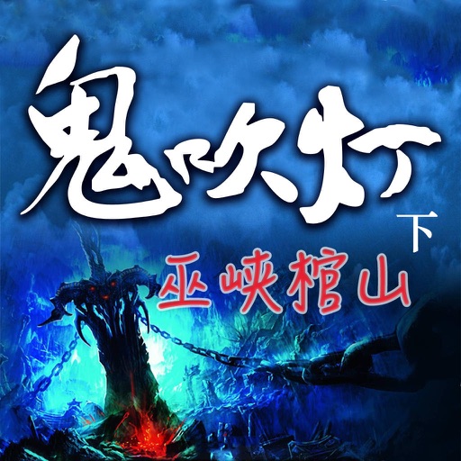 鬼吹燈之巫峽棺山-第二章 有聲經典小說 icon