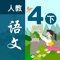 《小学语文移动家庭课堂（人教版）》是专为使用人教版语文教材的小学生开发的，借助先进的信息技术和网络技术，用于学生在家庭环境下实现自主学习和网络化学习的系列化应用软件系统。