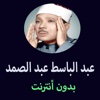 مصحف عبد الباسط عبد الصمد بدون انترنت