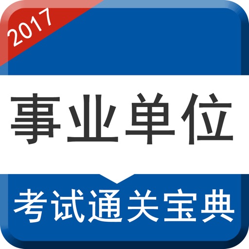 事业单位公共基础知识最新题库-2017国家公务员考试精选集 icon