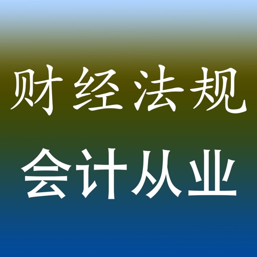 会计从业财经法规与职业道德试题库练习