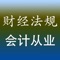 会计从业资格证考试会计财经法规与职业道德试题包含了会计新大纲部分同步练习模拟题及近年会计从业考试真题，题量大1500多道，包括单项选择题、多项选择题、判断题，考生通过对会计职称习题练习可了解知识的掌握情况、历年的命题规律以及命题特点。