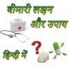 Bimari ke Lakshan or Upay in Hindi