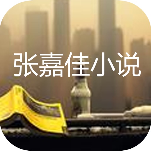 张嘉佳情感小说精选 icon